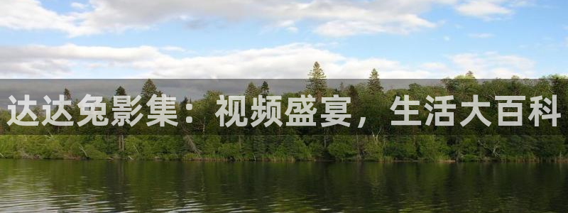人人干在线视频免费：达达兔影集：视频盛宴，生活大百科
