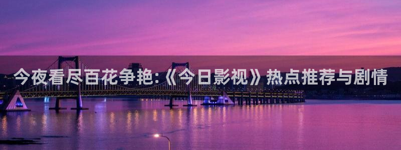 色人人影院：今夜看尽百花争艳:《今日影视》热点推荐与剧情