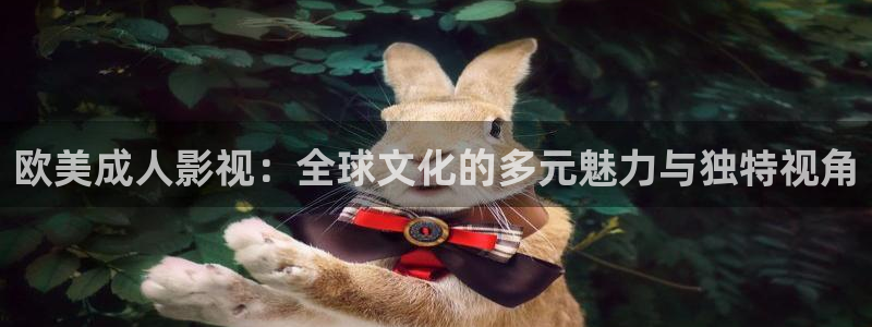 97人人超碰：欧美成人影视：全球文化的多元魅力与独特视角